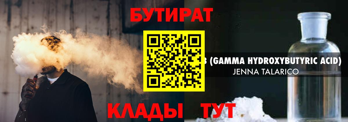 БУТИРАТ  Вход с VPN  Уварово  БУТИРАТ оксибутират 